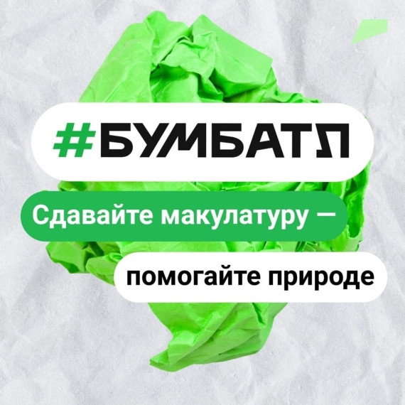 Акция по сбору макулатуры «БумБатл» Движения «Экосистема».
