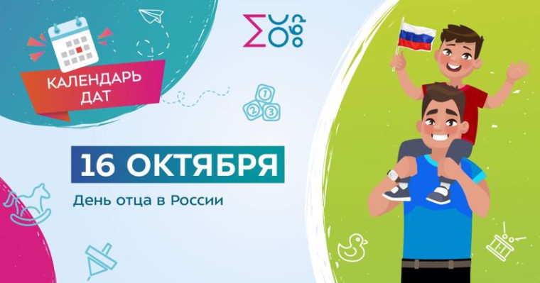День отца.