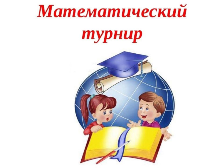 Математический турнир.