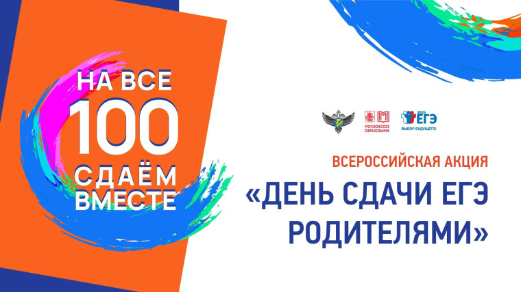 Всероссийская акция «Сдаем вместе! День сдачи ЕГЭ родителями».