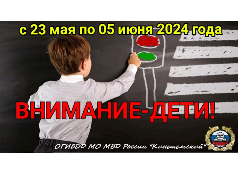 Специальный комплекс мероприятий "Внимание дети!".